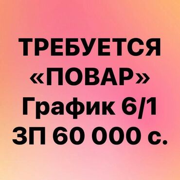 жумуш бишкек повар: Требуется Шеф-повар : Горячий цех, 1-2 года опыта