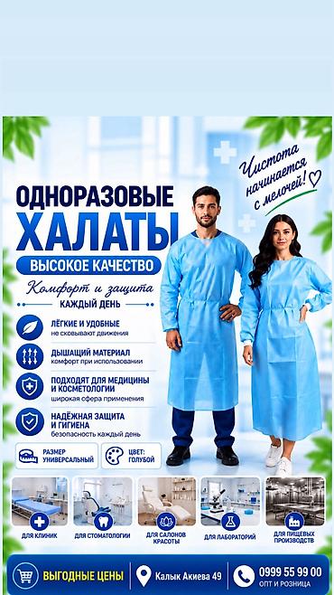 защитный мед костюм: Халат не стерильный, 110см, №1/100 Халат одноразовый пользуется — 1