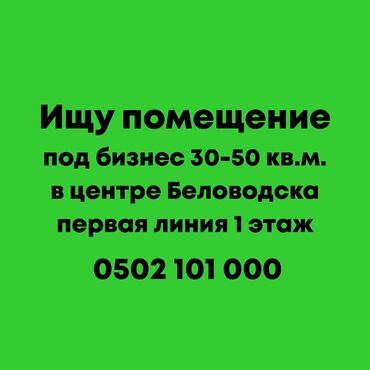 цех швейный: Ищу помещение под бизнес 30-50 кв.м. в центре Беловодска первая