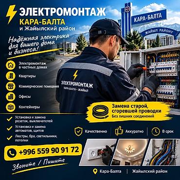 Электромонтаж в Кара-Балте и Жайыльском районе Надёжная электрика для