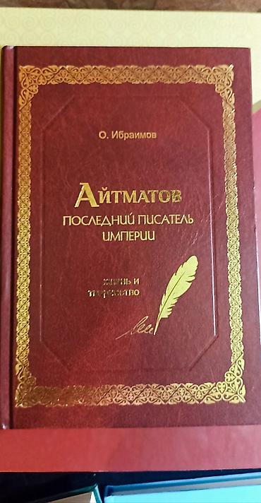 биог: Книга: Айтматов. Последний писатель империи. Жизнь и творчество — 1