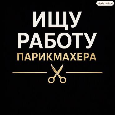 швея ателье: Ищу работу парикмахера.Нет опыта работы, заканчиваю толка — 1