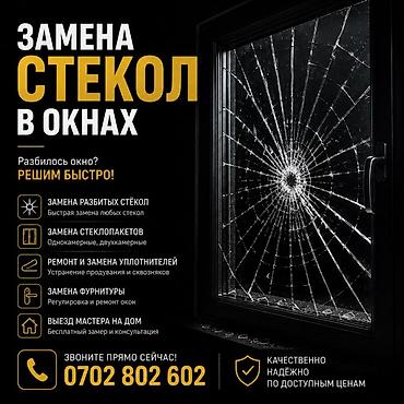 Окно: Замена, Бесплатный выезд
