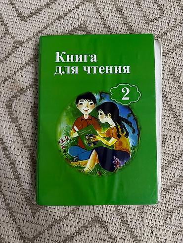 власова: Русская литература, 2 класс, Б/у, Платная доставка, Самовывоз — 1