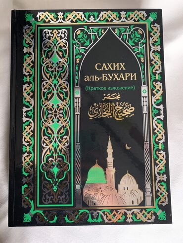 арабский книги: "Сахих аль Бухари" Достоверные хадисы аль Бухари 2-х томник. На