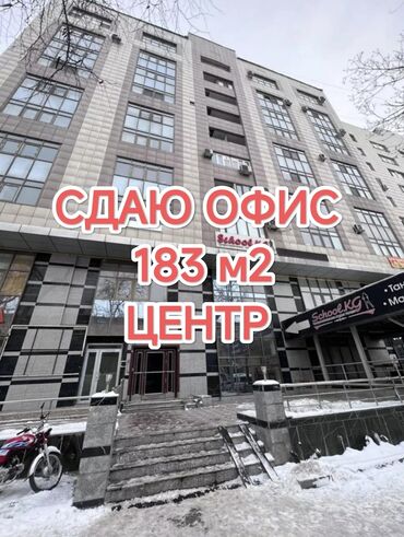 талас аренда: Сдаю Офис, 183 м², В бизнес центре, 1 линия