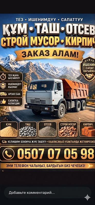 Смесь отсев и песок, Насыпью, Камаз, Зил, Бесплатная доставка, Платная доставка