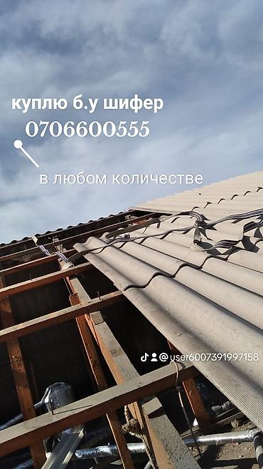 Материалы для кровли крыш: Шифер, Асбестоцементный, 8 волновой, Б/у — 1