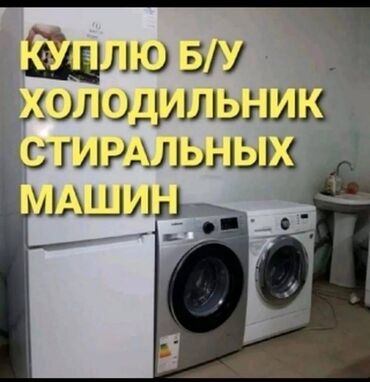 Скупка техники: Куплю б/у холодильник стиральный машинка ковёр, палас, посуда