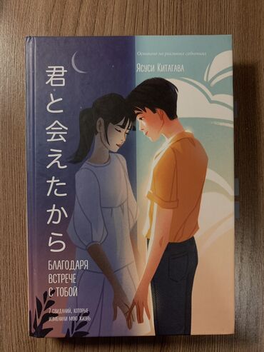 dvd диски с фильмами: Книга автора Ясуси Китагава «Благодаря встрече с тобой» В хорошем