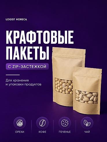 Крафтовые пакеты с ZIP‑застёжкой LOGIST HORECA Назначение: - Для at lalafo.kg Крафтовые пакеты с ZIP‑застёжкой LOGIST HORECA Назначение: - Для