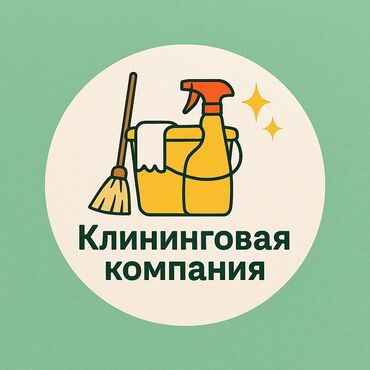химчистка бишкек ош базар: Уборка помещений, | Генеральная уборка, Уборка раз в неделю, Мойка окон, | Квартиры, Дома