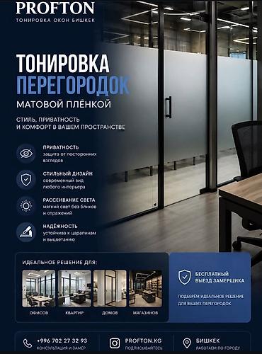 хром пленка: 🏢 ТОНИРОВКА ПЕРЕГОРОДОК МАТОВОЙ ПЛЕНКОЙ ОТ PROFTON.KG Создайте — 1