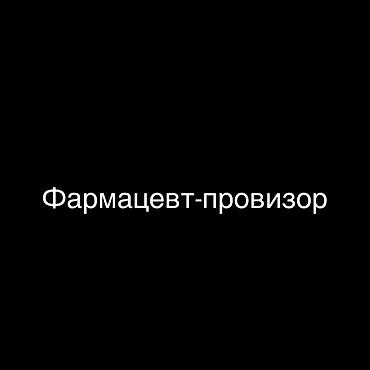 Врачи: Вакансия: Фармацевт-провизор В фармацевтическую компанию требуется — 1