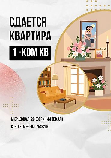 сдаю учебный центр: 1 комната, Джал-29 Парам без детей, С мебелью полностью — 1