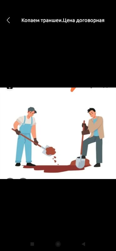 шабашные расценки на строительные работы рядом просп жибек жолу бишкек: Услуги по ручной копке траншей. - Земляные работы под водопровод