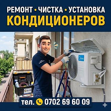 Профессиональные услуги по кондиционерам: - Установка внутренних и at lalafo.kg Профессиональные услуги по кондиционерам: - Установка внутренних и