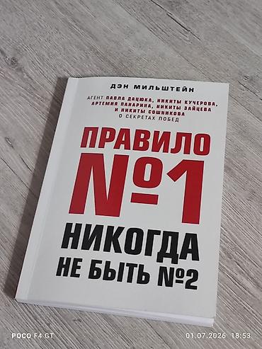 ск шерой: Книга: «Правило №1. Никогда не быть №2» — Дэн Мильштейн. Описание: - — 2