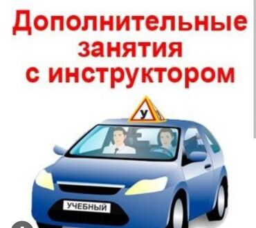 село тюп: Автоинструктор по городу бишкек и по село беловодска