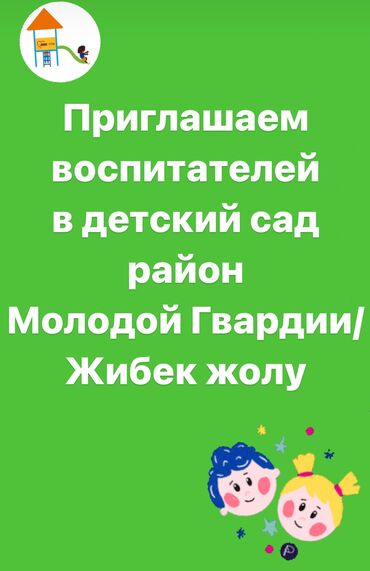 боорсок ош: В старшую-подготовительную группу требуется воспитатели. Дружный