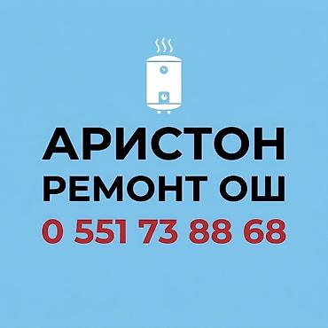 Ремонт аристон ош
