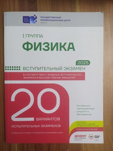 fizika dim test toplusu pdf 2023: Физика 1 группа 2025 20 вариантов испытательных экзаменов вместе с