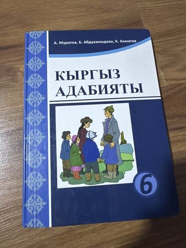 Кыргызский язык и литература: Кыргызская литература, 6 класс, Самовывоз