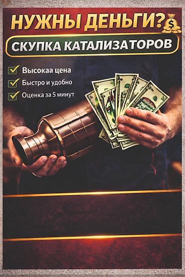 скупщики: Скупка автокатализаторов - Высокая цена - Быстро и удобно - Оценка за — 1