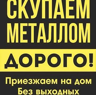 Скупка металлолома — дорого! Приезжаем на дом, без выходных. Что