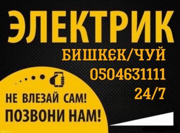 электро кабель: Электрик | Эсептегичтерди орнотуу, Кир жуугуч машиналарды орнотуу, Электр шаймандарын демонтаждоо 6 жылдан ашык тажрыйба