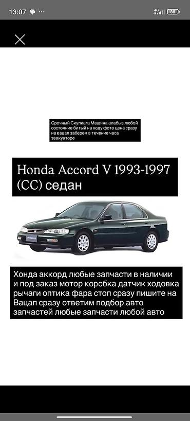 акорд 1997: Запчасти для Honda Accord V (CC) 1993–1997, седан. - Широкий — 1
