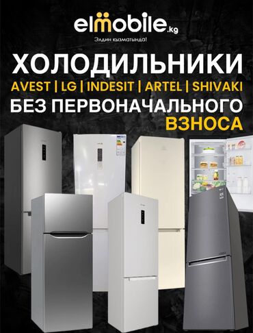 расрочка машине: Холодильник Indesit, Новый, Двухкамерный, No frost, 70 * 180 * 60, С рассрочкой