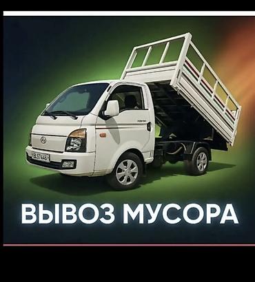 Заказать Хендай портер, Вывоз строй мусора, C грузчиком at lalafo.kg Заказать Хендай портер, Вывоз строй мусора, C грузчиком