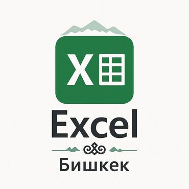Другие курсы: MS EXCEL. Үйрөтүү кыргызча и на русском . 🔍 Эксперт по Excel -