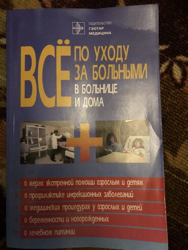 Книга Все по уходу за больными в больнице и дома