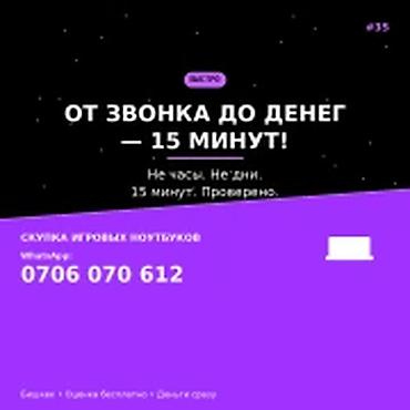 Скупка компьютеров и ноутбуков: Скупка компьютеров и ноутбуков — игровые модели ОТ ЗВОНКА ДО ДЕНЕГ — — 1