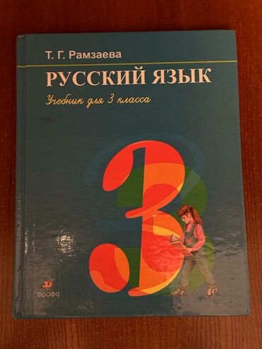 книги бу купить: Книги русского языка Т.Г. Рамзаева, 1-3 класс!