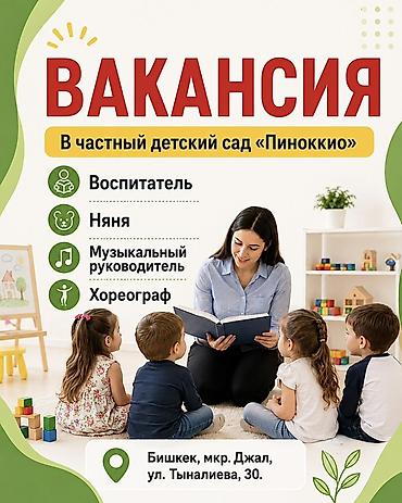 хореографы: Вакансии в частный детский сад «Пиноккио» Открыты позиции: - — 1