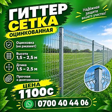 Гиттер-сетка (панели ограждения) - Размер панели: 1 м × 2,4 м - at lalafo.kg Гиттер-сетка (панели ограждения) - Размер панели: 1 м × 2,4 м -