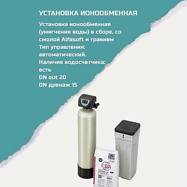 Ионообменная установка для умягчения воды (в сборе) Назначение: - lalafo.kg да Ионообменная установка для умягчения воды (в сборе) Назначение: -