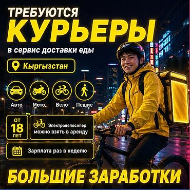 750: Требуется Велокурьер, Мото курьер, На самокате Подработка, Гибкий график, Премии, Старше 18 лет — 1