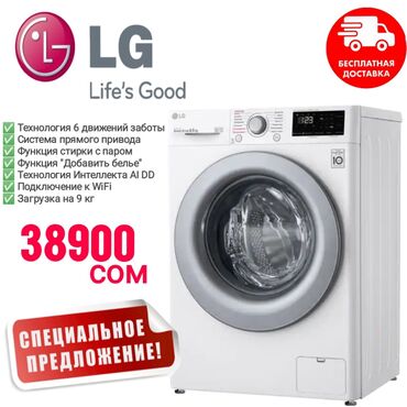 стиральная машина lg 6.5 кг цена бишкек: Стиральная машина LG, Новый, Автомат, До 9 кг, Полноразмерная