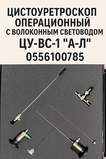 Медицинское оборудование: Цистоуретроскоп операционный с волоконным световодом ЦУ-ВС-1 «А-Л» — 1