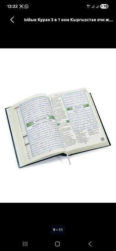 Другие предметы коллекционирования: ТАДЖВИД КУРАН. КУРАН+РУССКИЙ ПЕРЕВОД+С ТРАНЛЕТАРАЦИЕЙ. ОТПРАВИМ ПО — 9