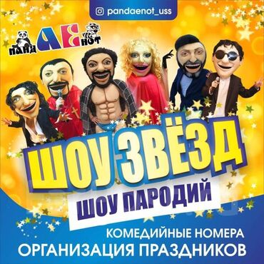 аниматоры с выездом на дом: Волонтёры актеры Шоу пародии Вопросы по тел