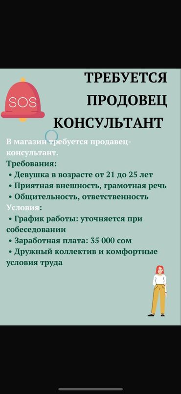 требуется реализатор на рынок дордой 2020: Вакансия: Продавец-консультант Мы ищем энергичного и ответственного