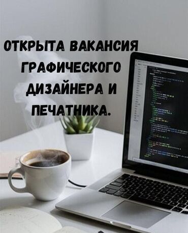 работа компьютер: Открыта вакансия Графического дизайнера и печатника. ЗП обговаривается