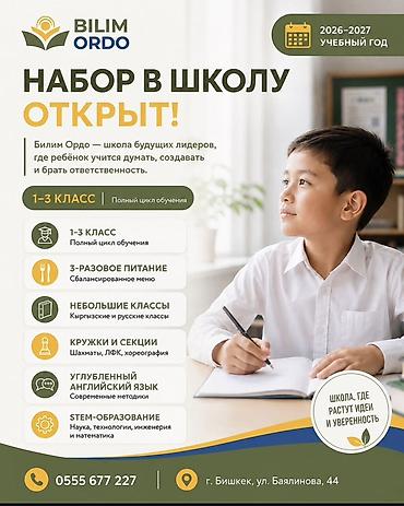 верхний орок: Частная школа Bilim Ordo — набор в 1–3 классы на 2026–2027 учебный — 1