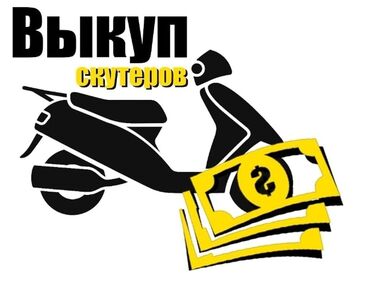 камера для мотоцикла: Срочная скупка скутеров !!
скупаем все виды