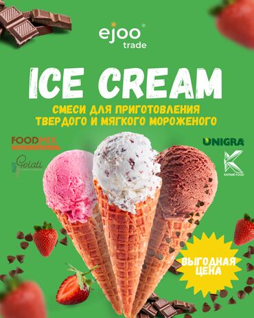 продукты питания оптом от производителя: Смеси и рожки для мягкого и твёрдого мороженого — оптом от ejoo trade